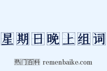 星期日晚上组词是什么意思的图片